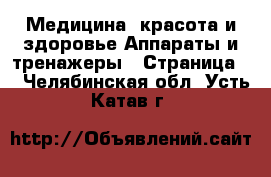 Медицина, красота и здоровье Аппараты и тренажеры - Страница 3 . Челябинская обл.,Усть-Катав г.